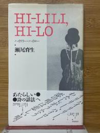 ハイリリー・ハイロー