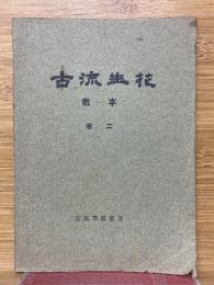 古流生花　教本　巻2