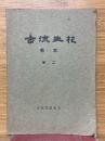 古流生花　教本　巻2