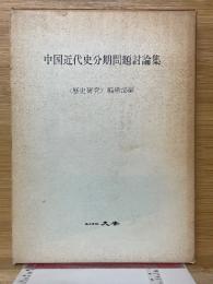 中国近代史分期問題討論集