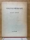 中国近代史分期問題討論集
