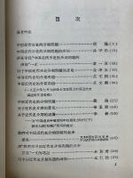 中国近代史分期問題討論集
