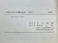 中国近代史分期問題討論集