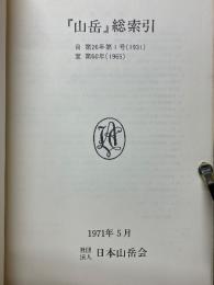 「山岳」総索引　第26年第1号(1931)　第60年(1965)