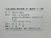 「山岳」総索引　第26年第1号(1931)　第60年(1965)