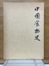 中国食物史