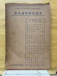 聚落地理学論文集