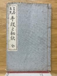 置碁互先手段之秘訣　全