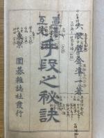 置碁互先手段之秘訣　全