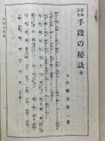 置碁互先手段之秘訣　全