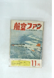 航空ファン　11