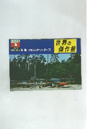 世界の傑作機　1978　1