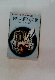 新しいエネルギー源のしくみがわかる やさしい原子力の話