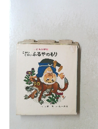 こどもの民話　こわいこわいふるやのもり