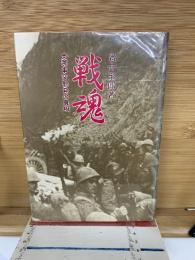 戦魂 : 支那事変勃発の真相