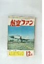 航空ファン　12月　1961