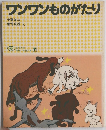 ワンワンものがたり