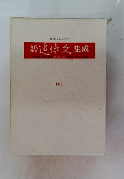 近代作家追悼文集成 (第11巻)