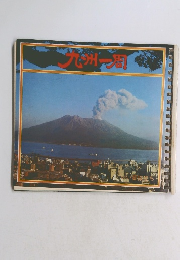 九州一周