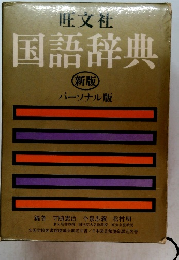 旺文社 国語辞典