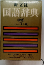 旺文社 国語辞典