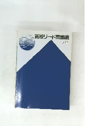 高校リード問題集　英文法