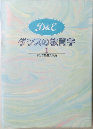 ダンスの教育学　1　ダンス教育の原論