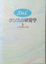 ダンスの教育学 5　クラブ活動と上演法