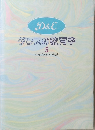 ダンスの教育学 5　クラブ活動と上演法