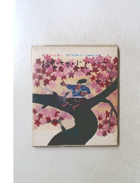 おとぎばなし　はなさかじじ