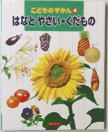 こどものずかん 4 はなとやさい・くだもの