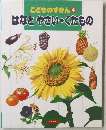 こどものずかん 4 はなとやさい・くだもの