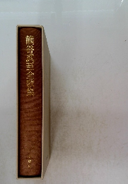 熊谷武至全歌集