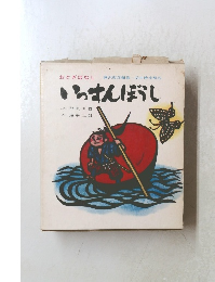 おとぎばなし　いっすんぼうし