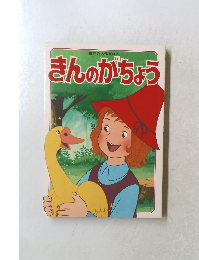 きんのがちょう