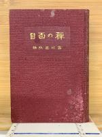 禅の面目　　
