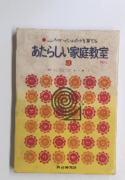 あたらしい家庭教室 9