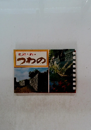 史跡と鯉のつわの