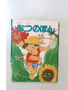 なつのほん