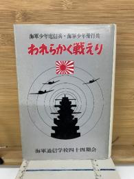 われらかく戦えり : 海軍少年電信兵・海軍少年飛行兵