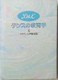 ダンスの教育学　4