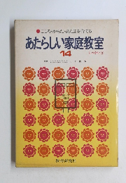 ●こころ・からだ・あたまを育てる あたらしい家庭教室 14