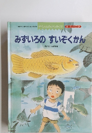 みずいろのすいぞくかん　