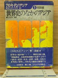 世界史のなかのアジア　70年代のアジア