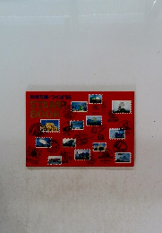 科学万博つくば'85　STAMP　BOOK