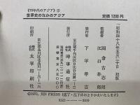 世界史のなかのアジア　70年代のアジア