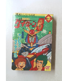 主題歌のソノシート付き　ダイターン3