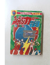 ジャッカー電撃隊 2