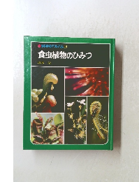 科学のアルバム19　食虫植物のひみつ
