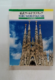 東武ワールドスクウェア TOBU WORLD SQUARE